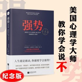 强势：纪念版（畅销40年的“强势力”训练课，教你在工作、恋爱和人际交往中快速取得主导权）