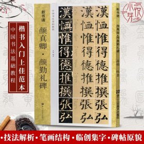 颜真卿颜勤礼碑(原碑帖+技法教程) 笔画教学+集字作品 新书谱中国书法基础教程学生初学者入门临摹教材书籍 颜体楷书毛笔书法字帖