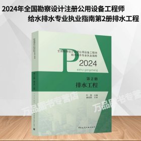 全国勘察设计注册公用设备工程师给水排水专业执业指南 第2册 排水工程