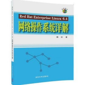 Red Hat Enterprise Linux 6.4网络操作系统详解