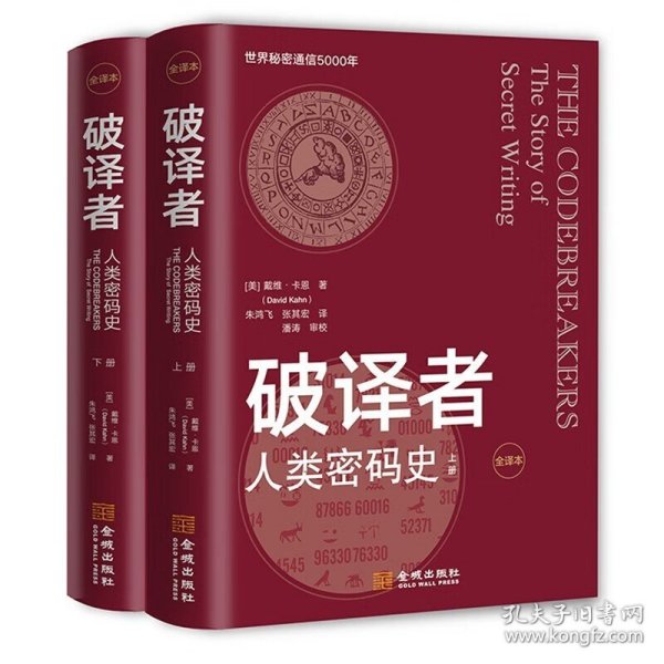 破译者：人类密码史（全译本，上下册）