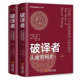 破译者：人类密码史（全译本，上下册）