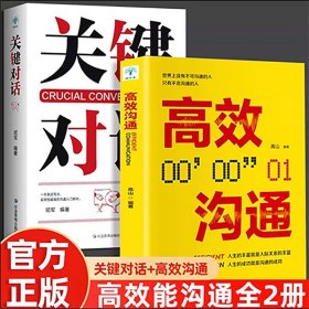关键对话正版书籍 高效沟通高情商人际交往技巧说话心理学掌握关键对话商务谈判技巧书 提升说服力跟任何人