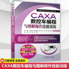 CAXA数控车编程与图解操作技能训练