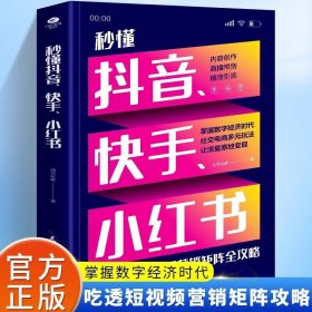 秒懂抖音、快手、小红书 内容创作直播带货精准引流社交电商多元玩法三步吃透短视频营销矩阵全攻略电子商务市场营销社交电商书籍 正版书籍