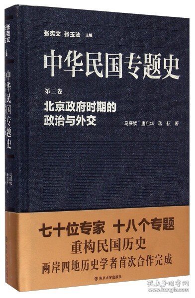 中华民国专题史·第三卷：北京政府时期的政治与外交