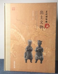苏州博物馆藏出土文物(精)   马家浜文化崧泽文化良渚文化马桥文化