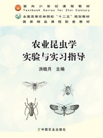 农业昆虫学实验与实习指导  洪晓月主编