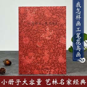 我怎样画工笔花鸟画 于非闇著 中国花鸟画技法基础教程书籍/临摹技巧古典理论及用笔教材/学习美术绘画国画入门读物 绘画艺术赏析