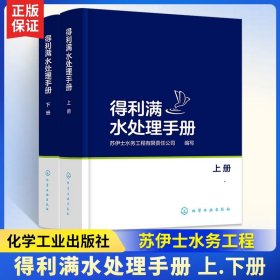 得利满水处理手册：上、下册