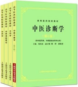 高等医药院校教材：方剂学（供中医、中药、针灸专业用）