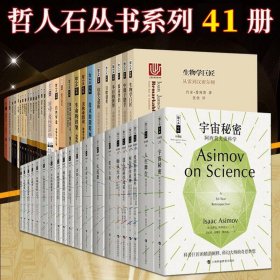 正版 科普讀物書籍 哲人石叢書全套41冊(cè) 反物質(zhì)/愛(ài)因斯坦在路上/宇宙秘密/亞原子世界探秘/達(dá)爾文愛(ài)你等 上?？萍冀逃? onerror=