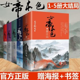 女帝本色5摄江山（上下）天下归元新作