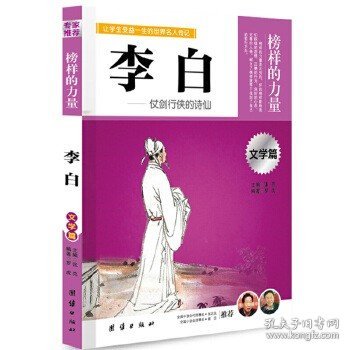 让学生受益一生的世界名人传记 文学篇  李白