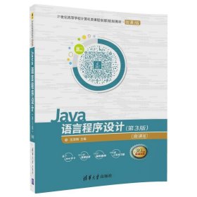 Java语言程序设计（第3版）