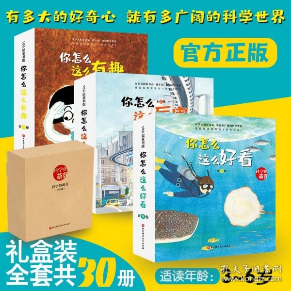 科学的萌芽（全30册，选自日本福音馆月刊《科学之友》，主题涵盖自然现象、人体知识、衣食住行、生活常识、公共设施、交通工具、动植物、经典游戏等多个领域。）