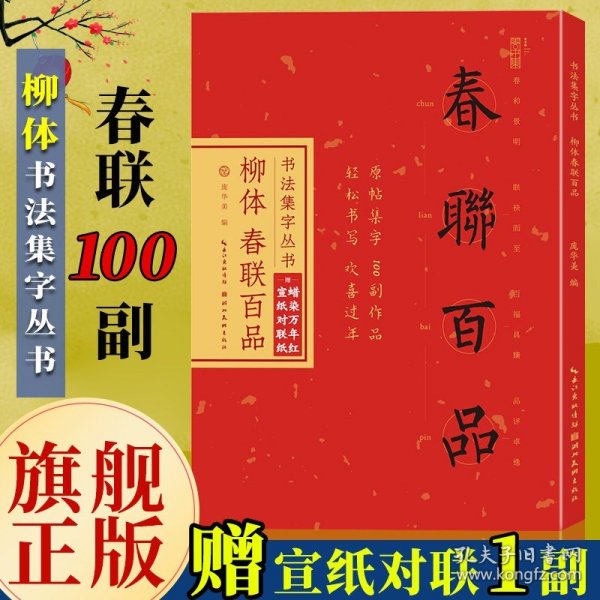 书法集字丛书·柳体春联百品（赠对联纸）