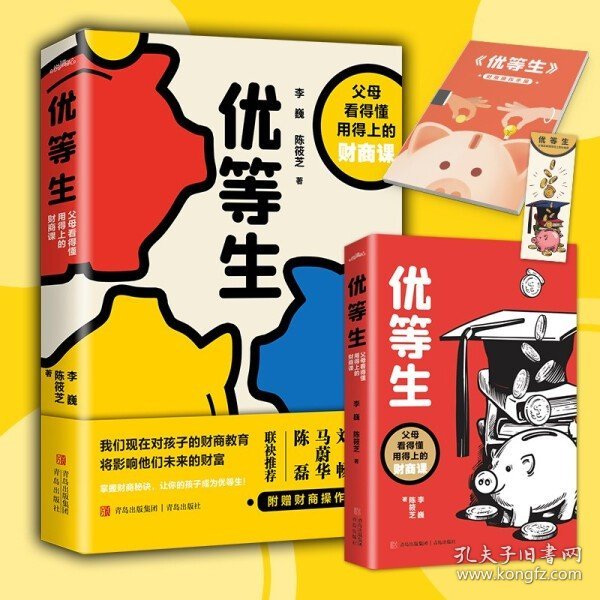 正版  优等生：父母看得懂用得上的财商课李巍  陈筱芝  著