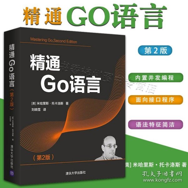 精通Go语言（第2版）