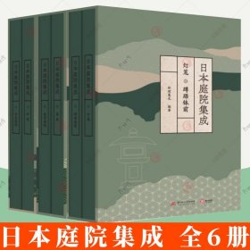 日本庭院集成（全六卷）