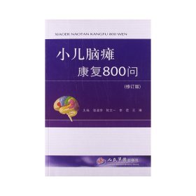 小儿脑瘫康复800问（修订版）