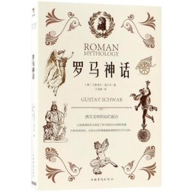 罗马神话古希腊罗马神话故事与传说世界国外名著青少年故事书中小学生初中生课外书读物书 罗马神话 单本