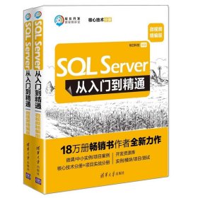 SQLServer从入门到精通（微视频精编版）