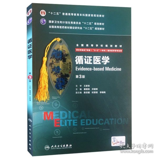 正版 循证医学 第3版第三版 8年制及7年制 八年制 附增值服务 康德英 许能锋 人民卫生出版社 9787117204187医学书籍 医学教材