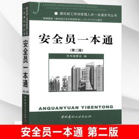 正版 建筑安全員考試用書 安全員一本通第二版 建筑施工現(xiàn)場管理人員一本通建筑安全法規(guī)安全員基礎知識 中國建材工業(yè)出版社