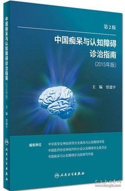 中国痴呆与认知障碍诊治指南(修订版)（第2版）