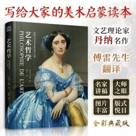 艺术哲学 丹纳 傅雷译 精装珍藏版 西方艺术史世界大师名画赏析临摹艺术史教材教辅考研论文参考资料 艺术启蒙读物美术史美学书籍