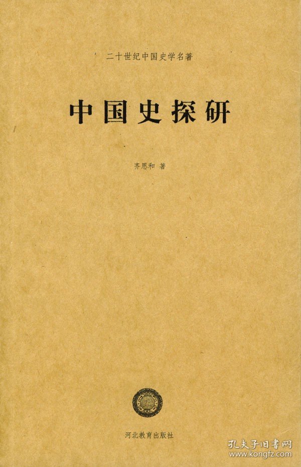 溢价正版现货 中国史探研 齐思和 著 二十世纪中国史学名著 河北教育出版社