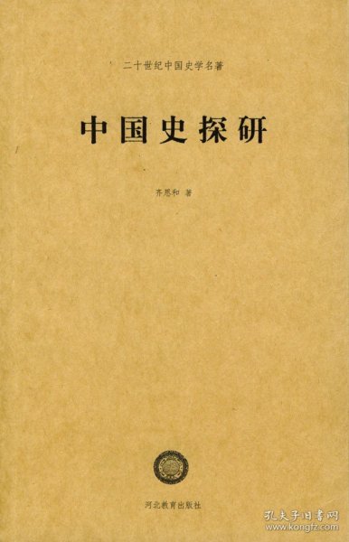 溢价正版现货 中国史探研 齐思和 著 二十世纪中国史学名著 河北教育出版社