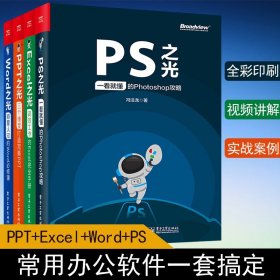 Word/Excel/PPT/PS办公应用一本通（超值全彩版）