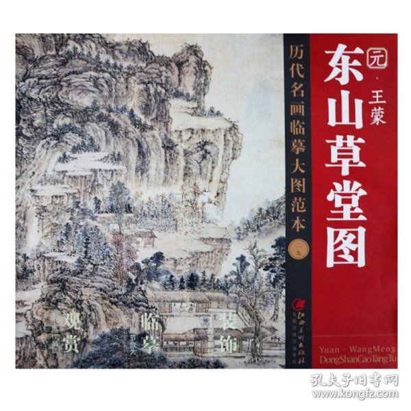 历代名画临摹大图范本（二十九） 东山草堂图 元· 王蒙