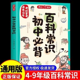 初中生必背百科常识大全 初一二三人教版语文考点思维导图速记基础知识漫画版文学文化常识积累一本全七八九年级中考趣味百科书籍 现货速发