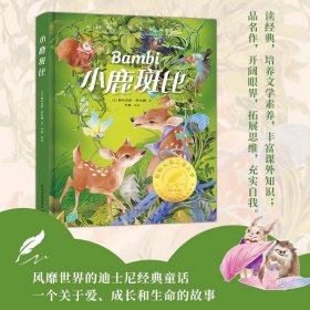 小鹿斑比 小学生四年级课外阅读书籍国际大奖儿童文学美绘典藏版小说6-10-12岁三五六年级小学生阅读书籍经典名著儿童文学阅读 正版书籍