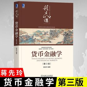 货币金融学（第3版）