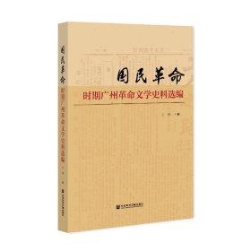 国民革命时期广州革命文学史料选编