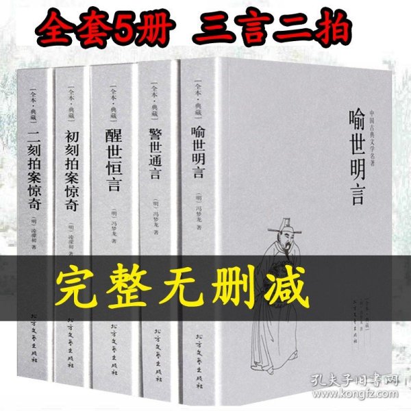 全套5册正版 三言二拍全集无删减 三言两拍喻世明言警世通言醒世恒言初刻拍案惊奇二刻拍案惊奇冯梦龙原著古典小说书籍