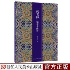 灵飞经钢笔字解析 硬笔书法字帖正楷唐人小楷入门书法练习临摹技法教程书 中小学生书法爱好者练字帖速成本传世碑帖作教学范本