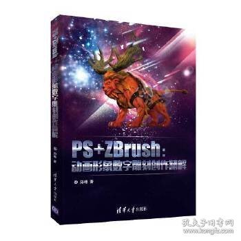 PS+ZBrush：动画形象数字雕刻创作精解