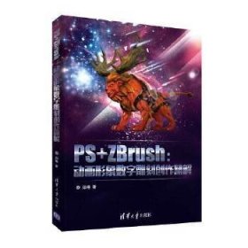 PS+ZBrush：动画形象数字雕刻创作精解