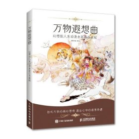 万物遐想曲 幻想拟人系动漫水彩插画教程