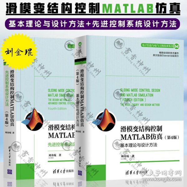 滑模变结构控制MATLAB仿真：先进控制系统设计方法（第4版）（电子信息与电气工程技术丛书）