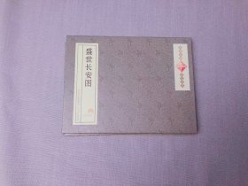 盛世长安图缩小版 中华人民共和国成立70周年献礼 同清明上河图 千里江山图 送老外中国风礼品 长安街长卷 礼品