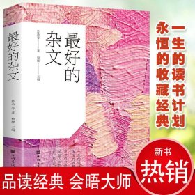 好的杂文 鲁迅林语堂余秋雨丁玲三毛等名家杂文精选 一生的读书计划永恒的收藏经典书籍 一本好的杂文