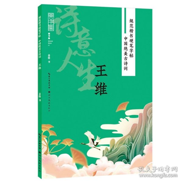 规范楷书硬笔字帖:中国绝美古诗词-诗意人生-王维