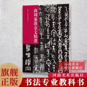 历代法帖风格类编 商周秦汉金文精选