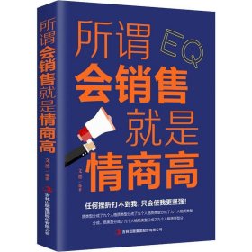 【14元任选3件】所谓会销售就是情商高 文德 著 市场营销